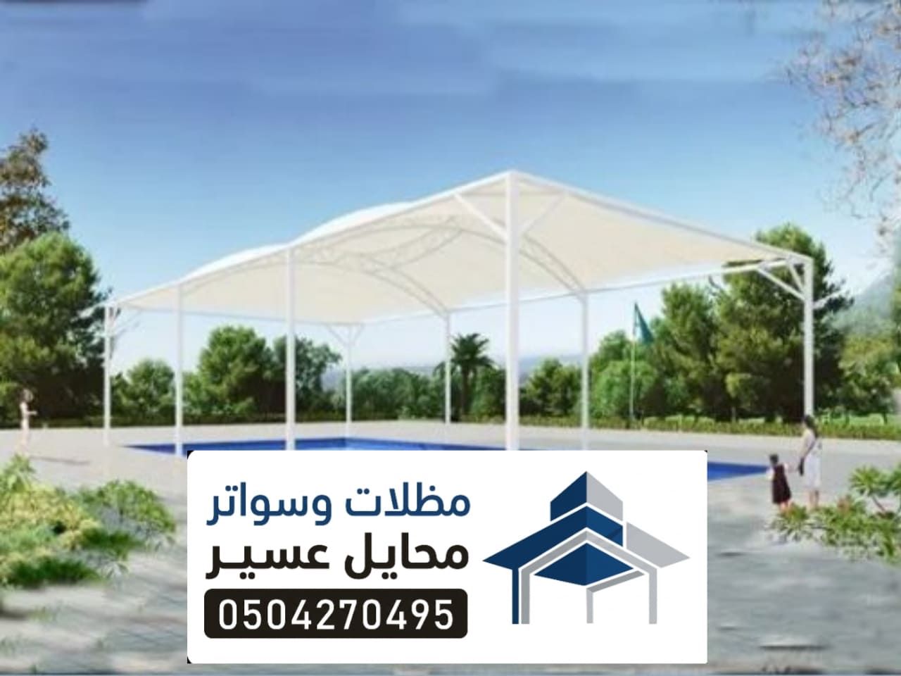 مظلات مسابح محايل عسير